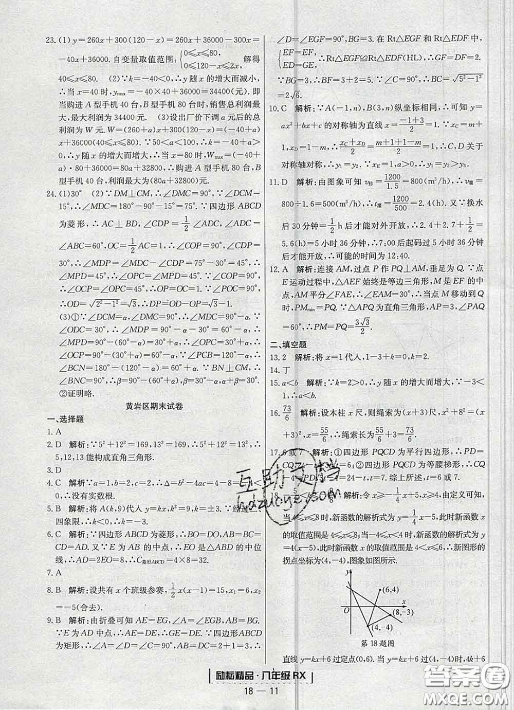 2020春勵(lì)耘書業(yè)浙江期末八年級數(shù)學(xué)下冊人教版答案