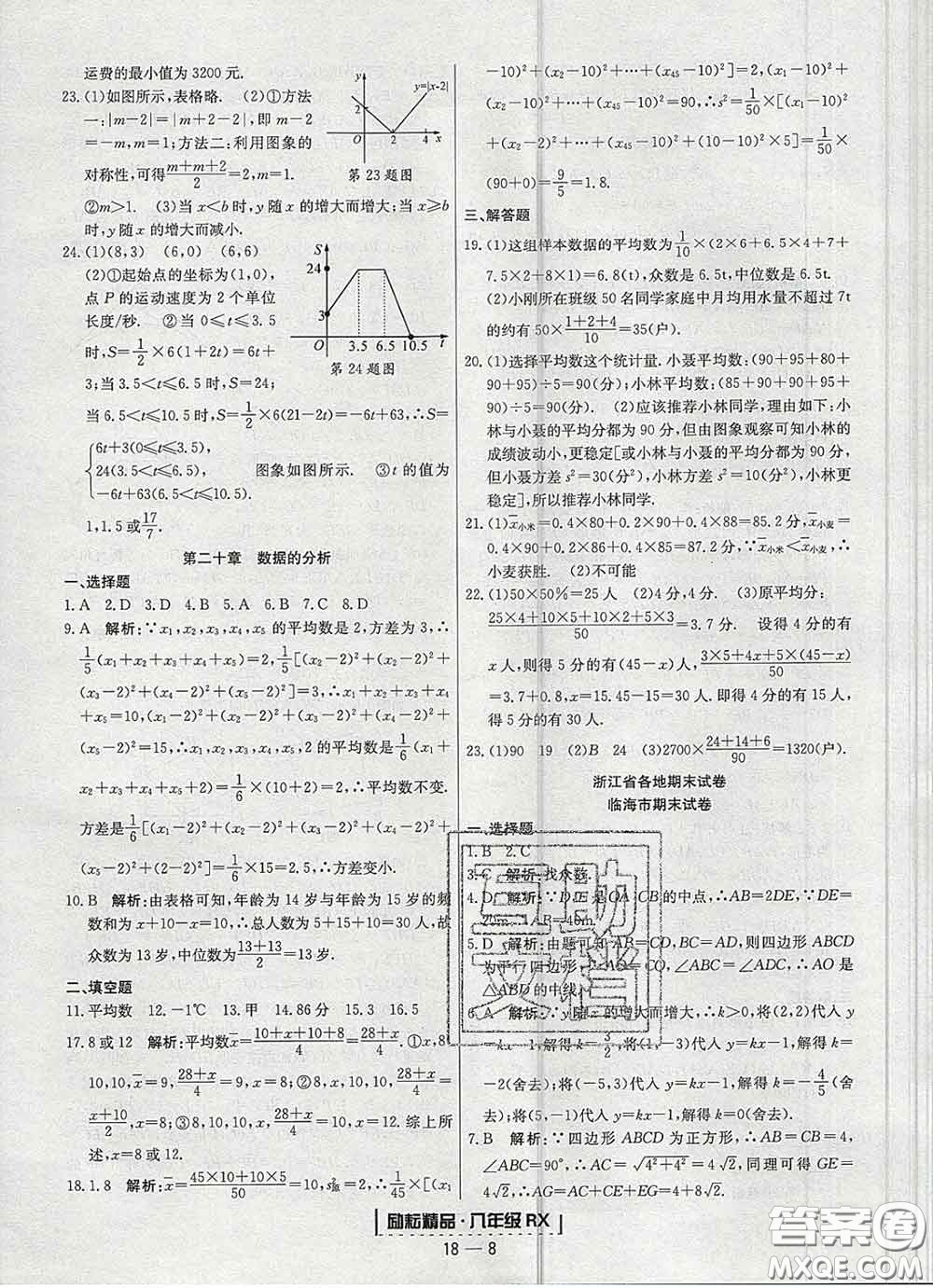 2020春勵(lì)耘書業(yè)浙江期末八年級數(shù)學(xué)下冊人教版答案