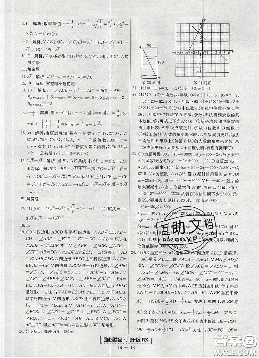 2020春勵(lì)耘書業(yè)浙江期末八年級數(shù)學(xué)下冊人教版答案