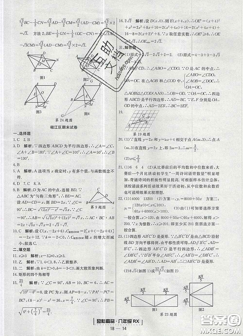 2020春勵(lì)耘書業(yè)浙江期末八年級數(shù)學(xué)下冊人教版答案