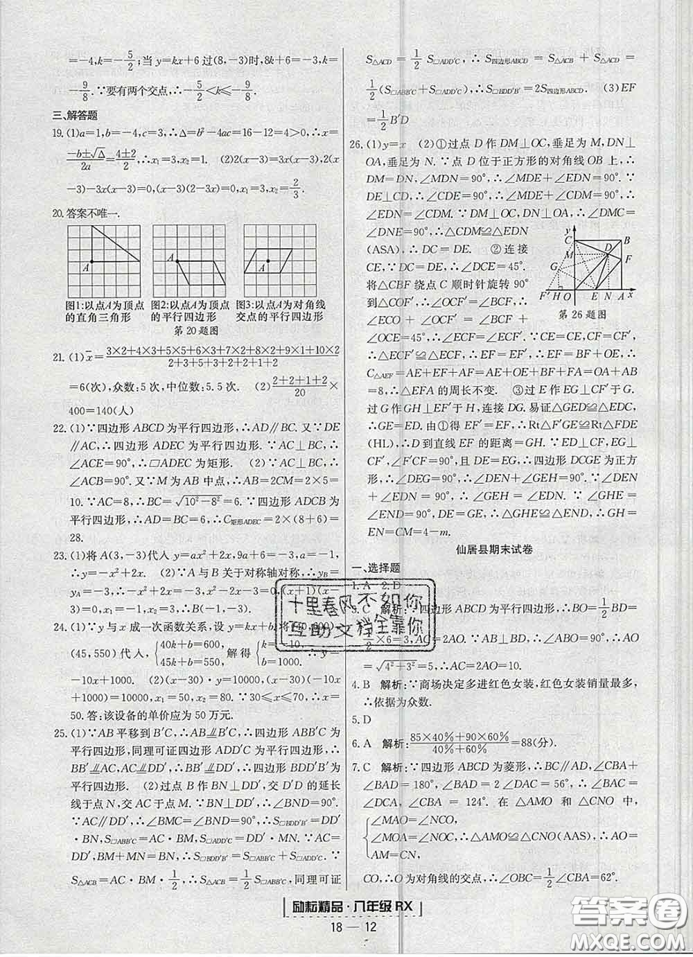 2020春勵(lì)耘書業(yè)浙江期末八年級數(shù)學(xué)下冊人教版答案