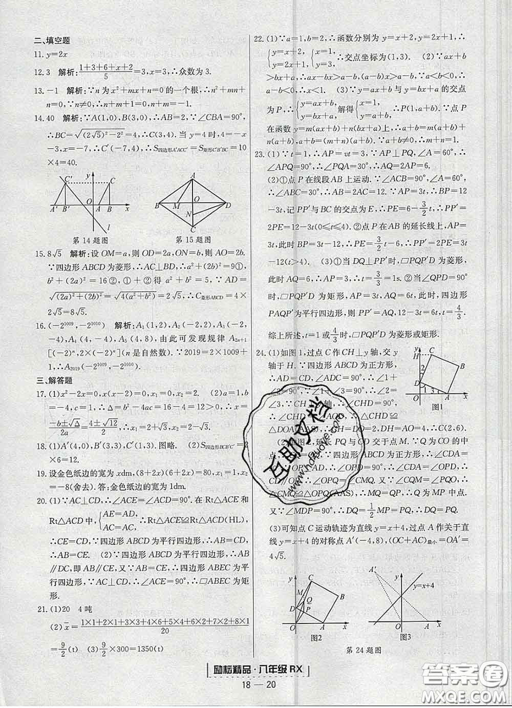 2020春勵(lì)耘書業(yè)浙江期末八年級數(shù)學(xué)下冊人教版答案