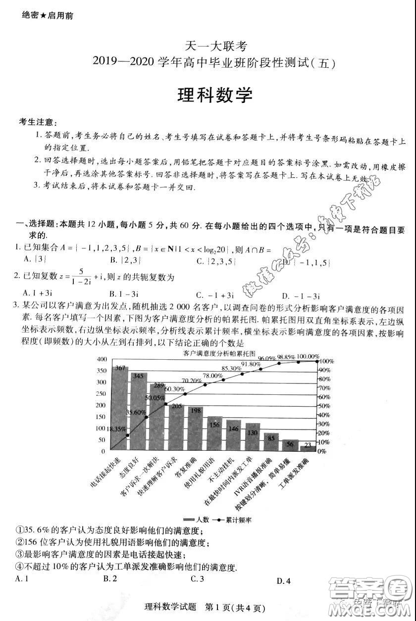 天一大聯(lián)考2019-2020學年高中畢業(yè)班階段性測試五理科數學試題及答案