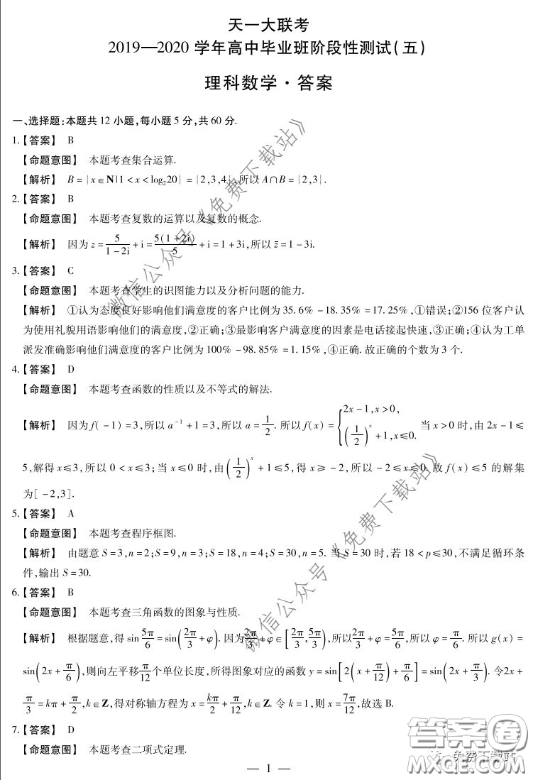 天一大聯(lián)考2019-2020學年高中畢業(yè)班階段性測試五理科數學試題及答案