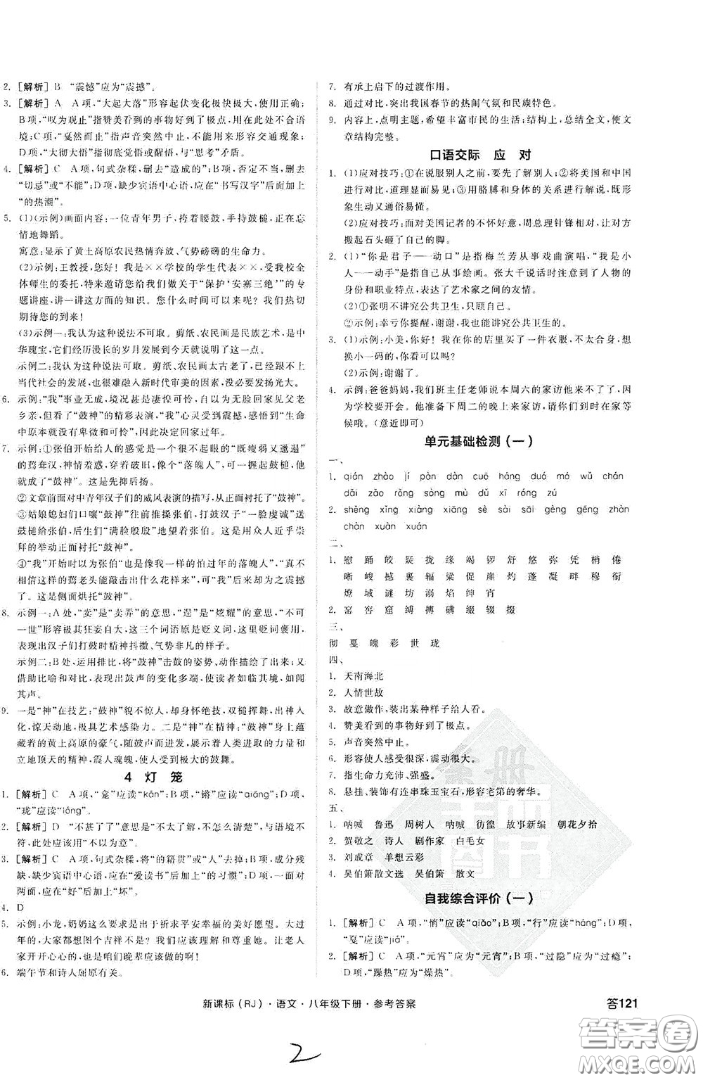 陽光出版社2020全品作業(yè)本八年級語文下冊新課標(biāo)人教版云南專版答案