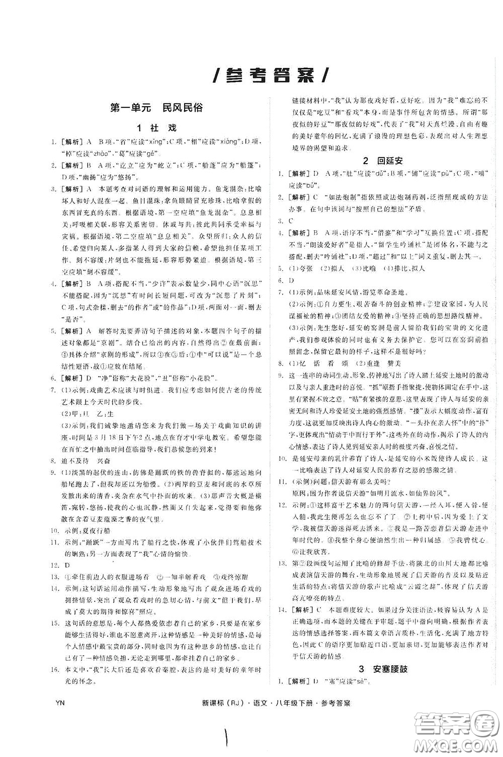 陽光出版社2020全品作業(yè)本八年級語文下冊新課標(biāo)人教版云南專版答案