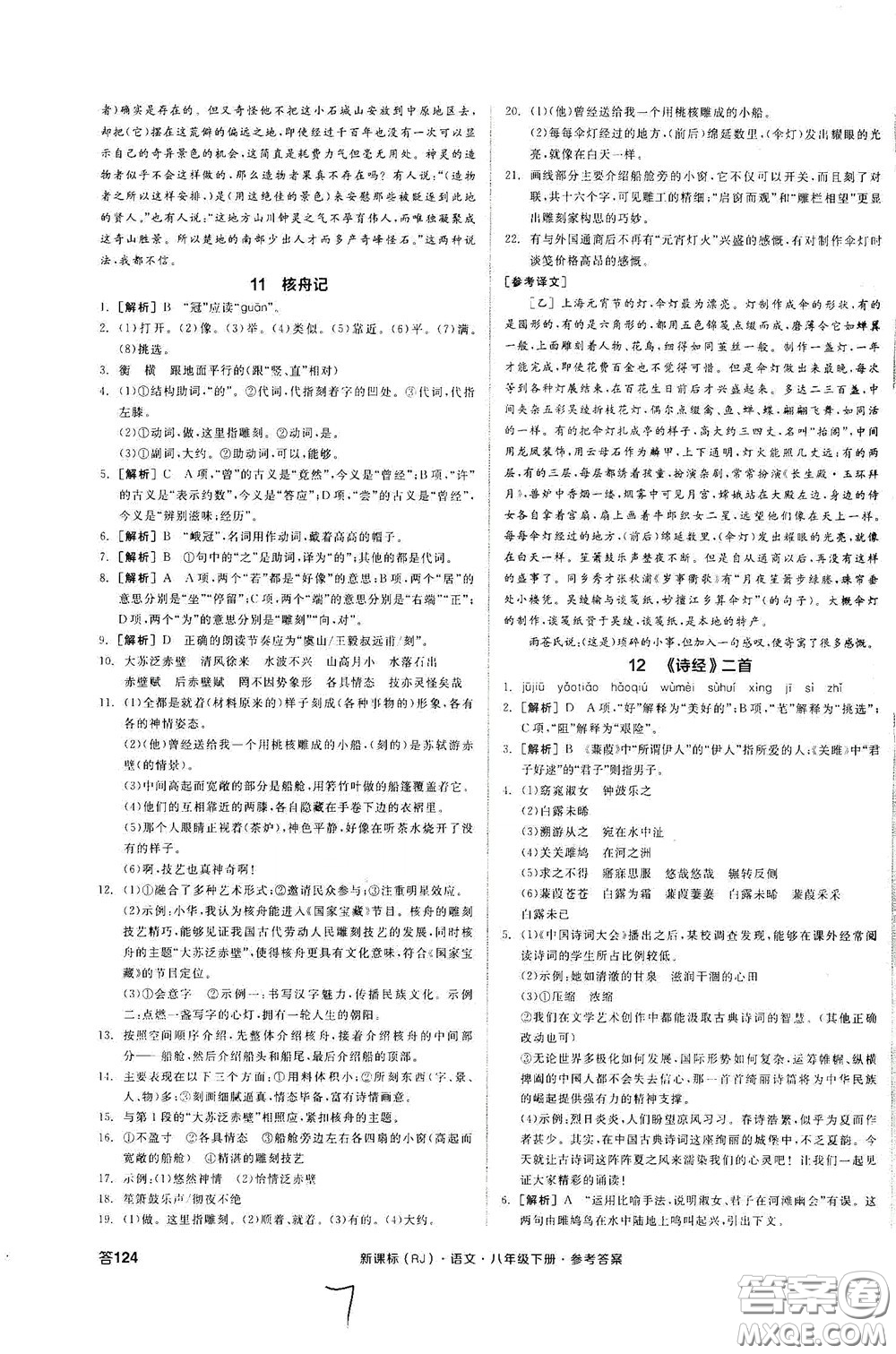 陽光出版社2020全品作業(yè)本八年級語文下冊新課標(biāo)人教版云南專版答案