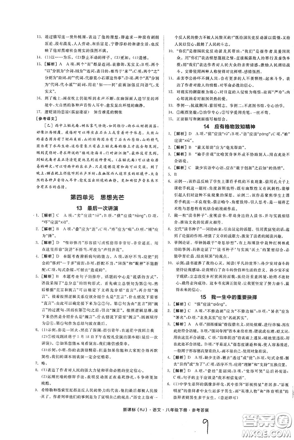 陽光出版社2020全品作業(yè)本八年級語文下冊新課標(biāo)人教版云南專版答案