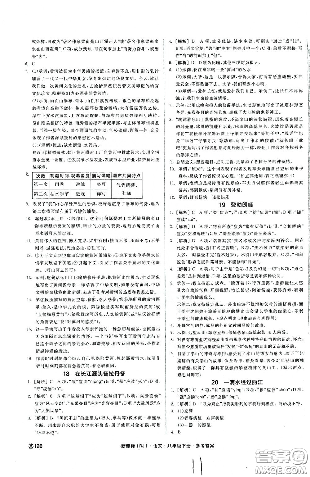 陽光出版社2020全品作業(yè)本八年級語文下冊新課標(biāo)人教版云南專版答案