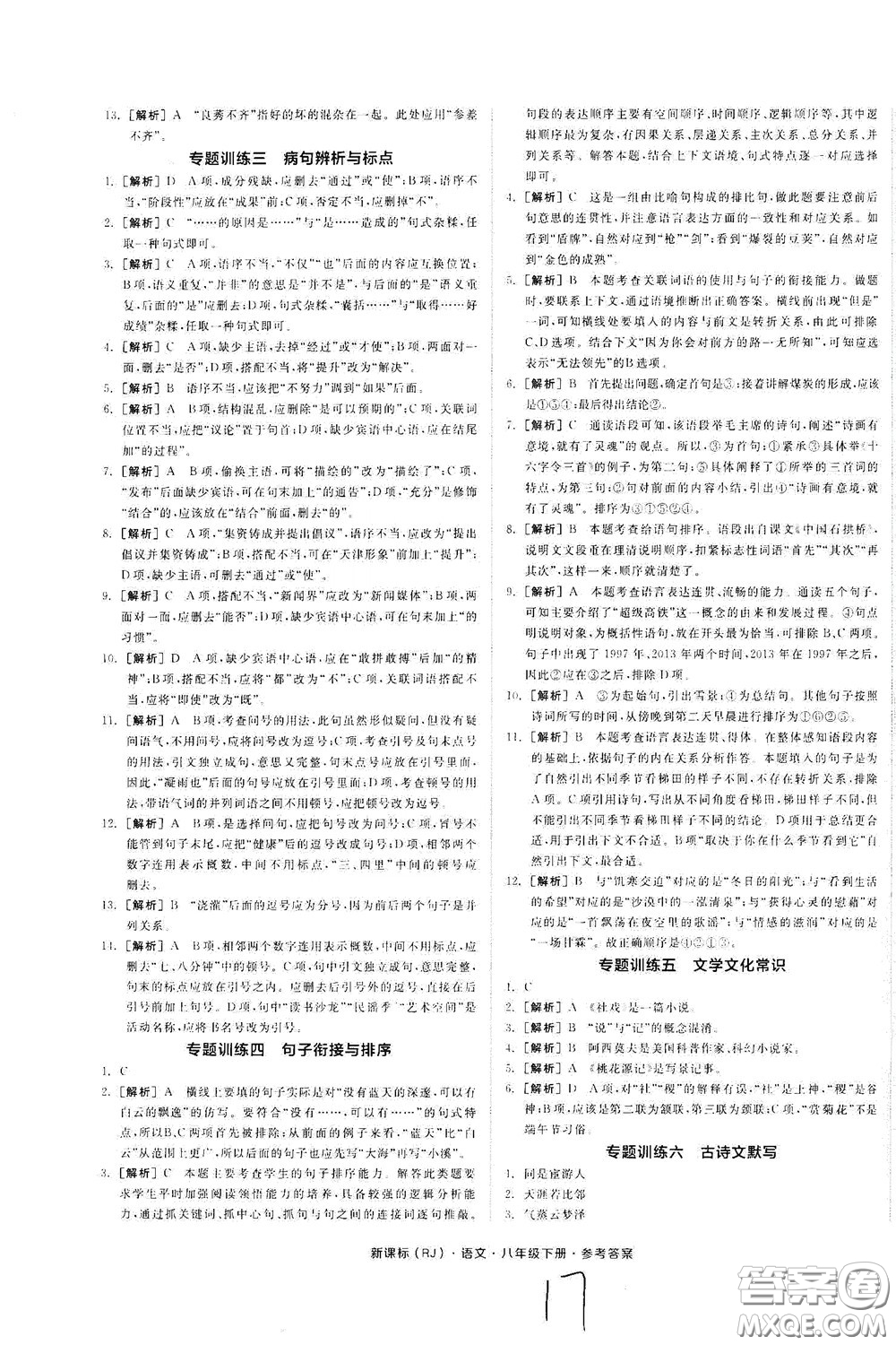 陽光出版社2020全品作業(yè)本八年級語文下冊新課標(biāo)人教版云南專版答案