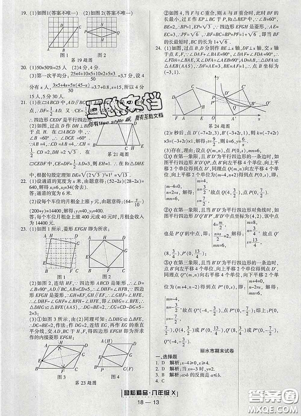 2020春勵(lì)耘書業(yè)浙江期末八年級(jí)數(shù)學(xué)下冊(cè)浙教版答案