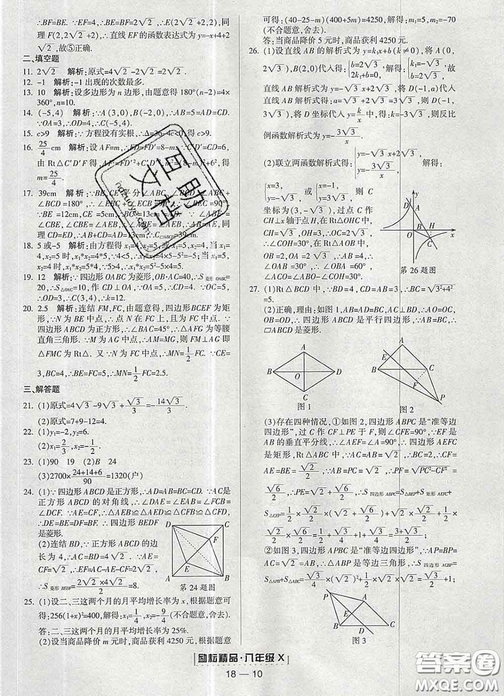 2020春勵(lì)耘書業(yè)浙江期末八年級(jí)數(shù)學(xué)下冊(cè)浙教版答案