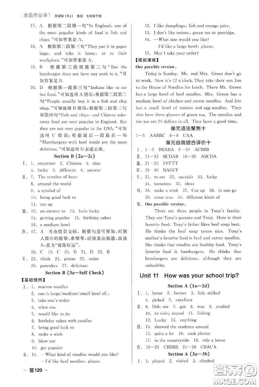 陽光出版社2020全品作業(yè)本七年級英語下冊新課標(biāo)人教版云南專版答案