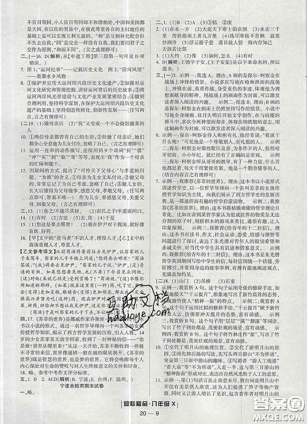 2020春勵耘書業(yè)浙江期末八年級語文下冊人教版答案