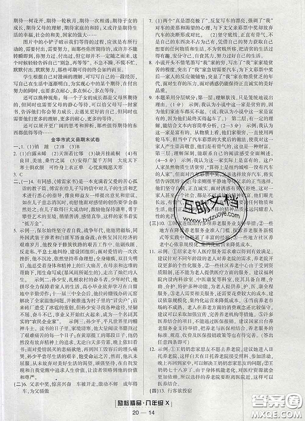 2020春勵耘書業(yè)浙江期末八年級語文下冊人教版答案