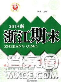 2020春勵耘書業(yè)浙江期末八年級英語下冊人教版答案