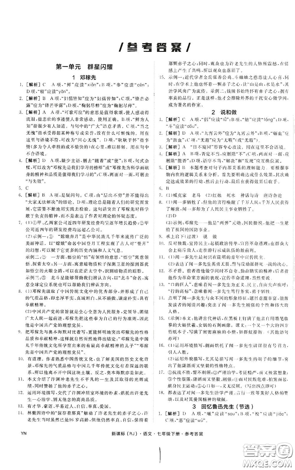 陽光出版社2020全品作業(yè)本七年級語文下冊新課標人教版云南專版答案