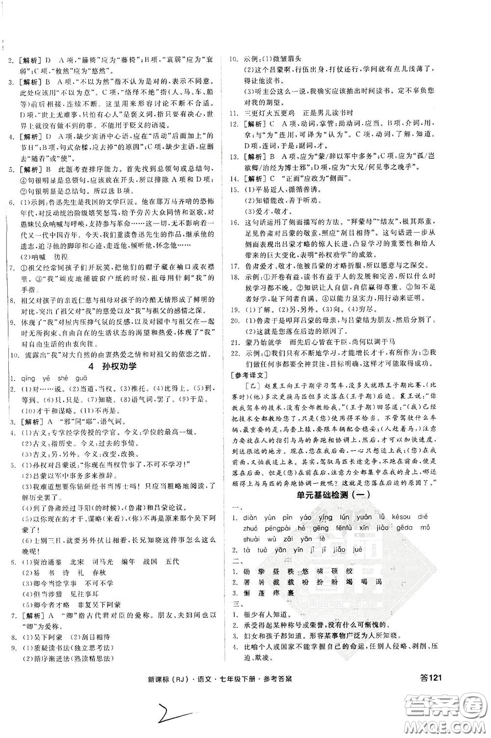 陽光出版社2020全品作業(yè)本七年級語文下冊新課標人教版云南專版答案