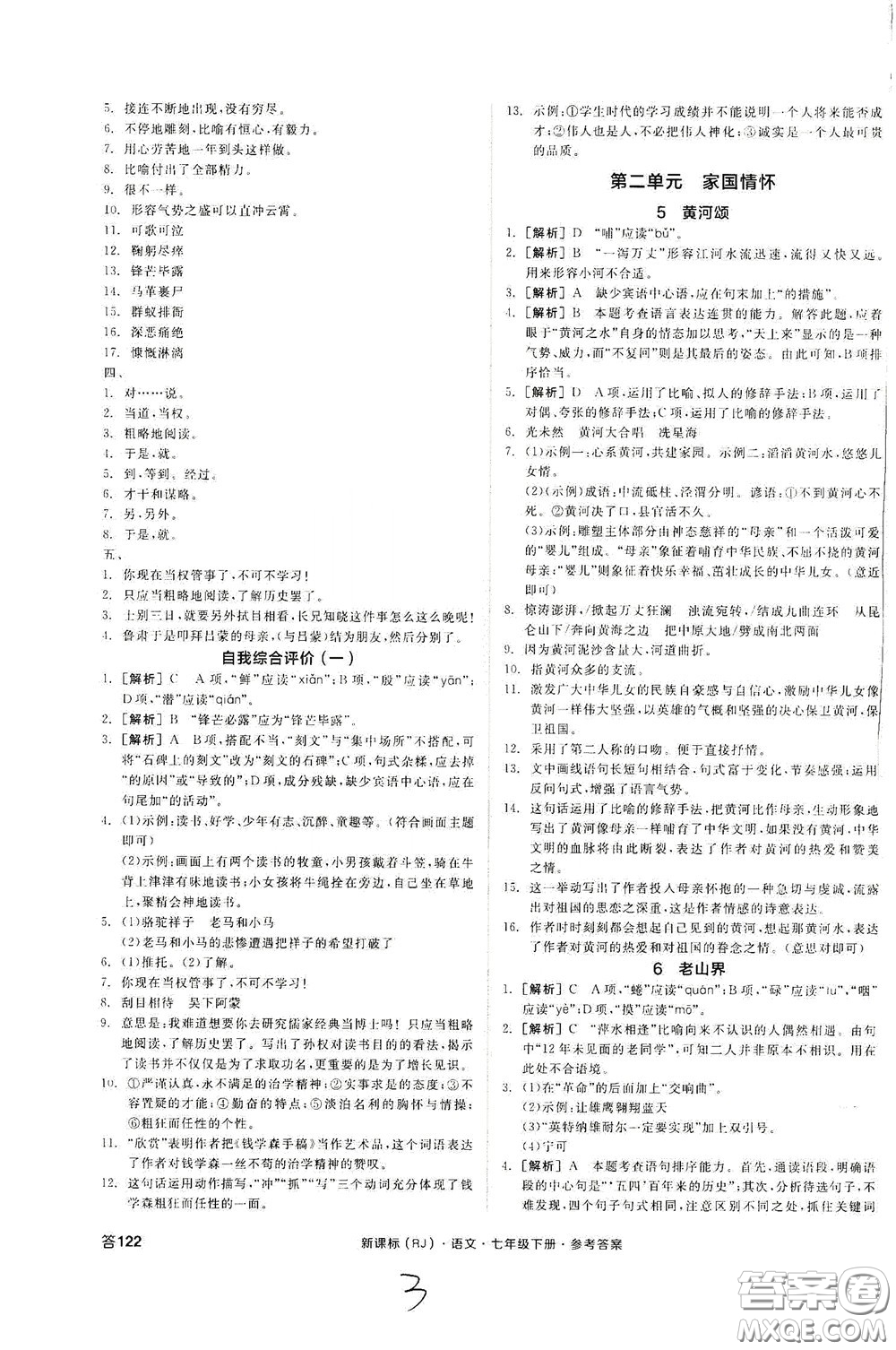 陽光出版社2020全品作業(yè)本七年級語文下冊新課標人教版云南專版答案