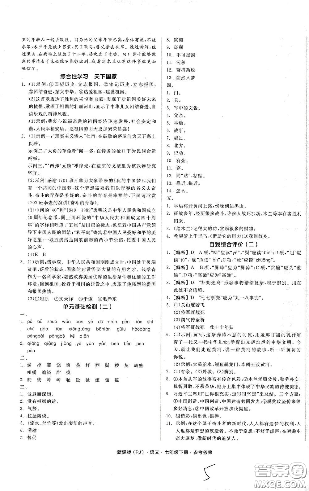 陽光出版社2020全品作業(yè)本七年級語文下冊新課標人教版云南專版答案