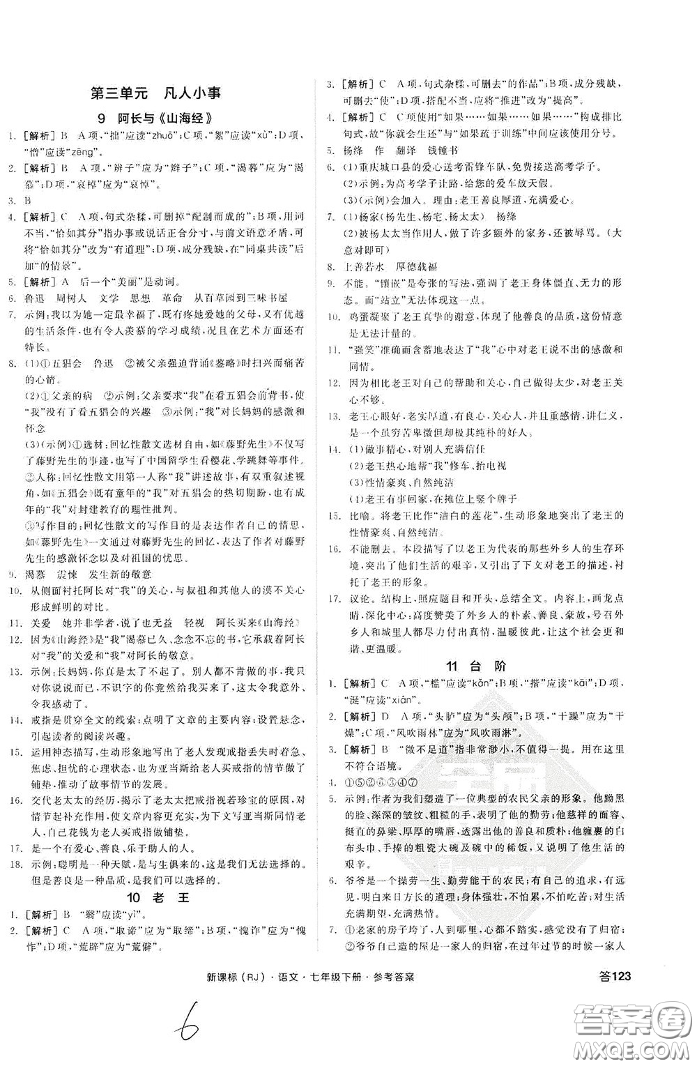 陽光出版社2020全品作業(yè)本七年級語文下冊新課標人教版云南專版答案