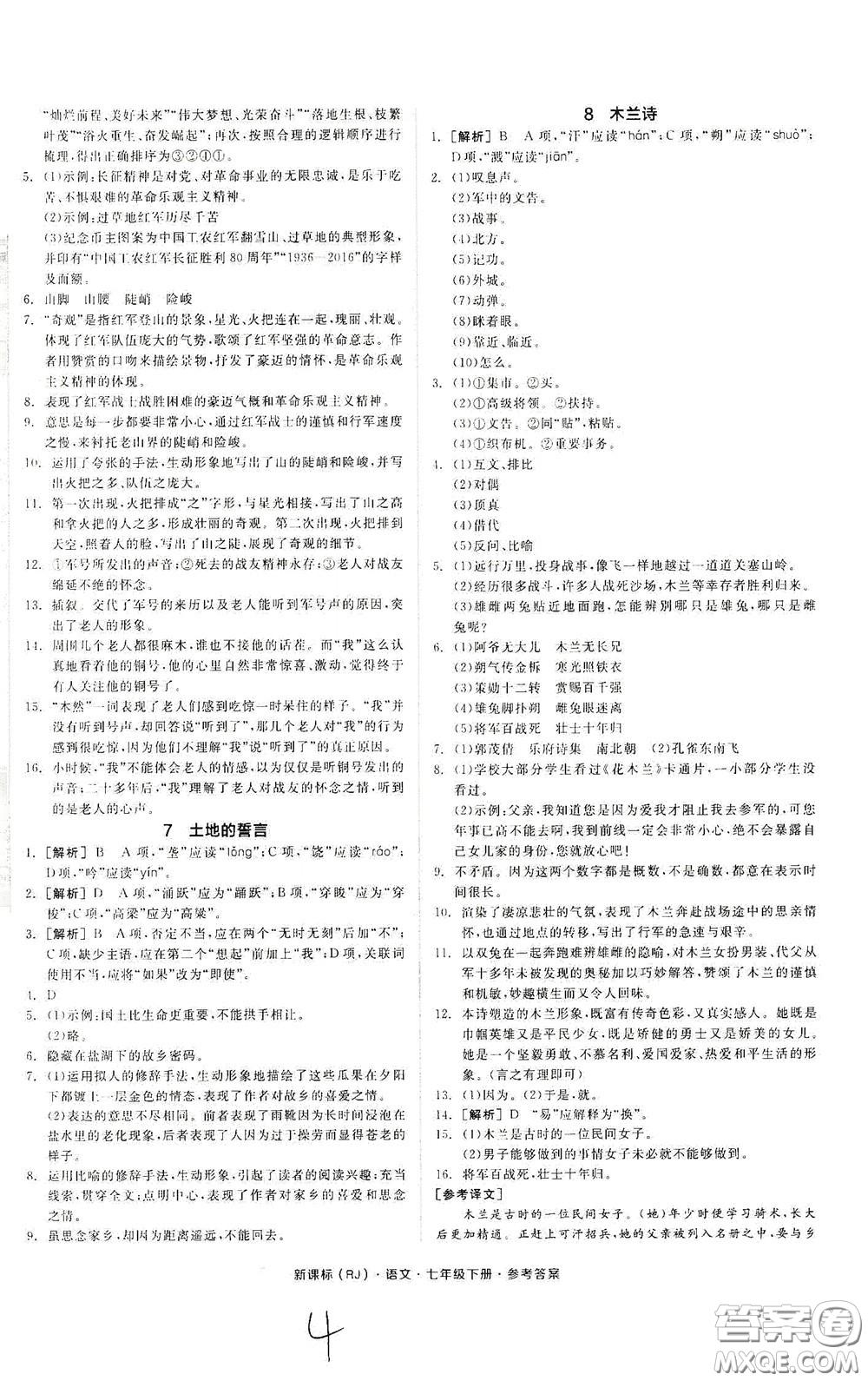 陽光出版社2020全品作業(yè)本七年級語文下冊新課標人教版云南專版答案