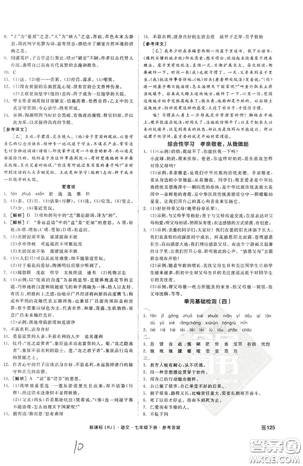 陽光出版社2020全品作業(yè)本七年級語文下冊新課標人教版云南專版答案