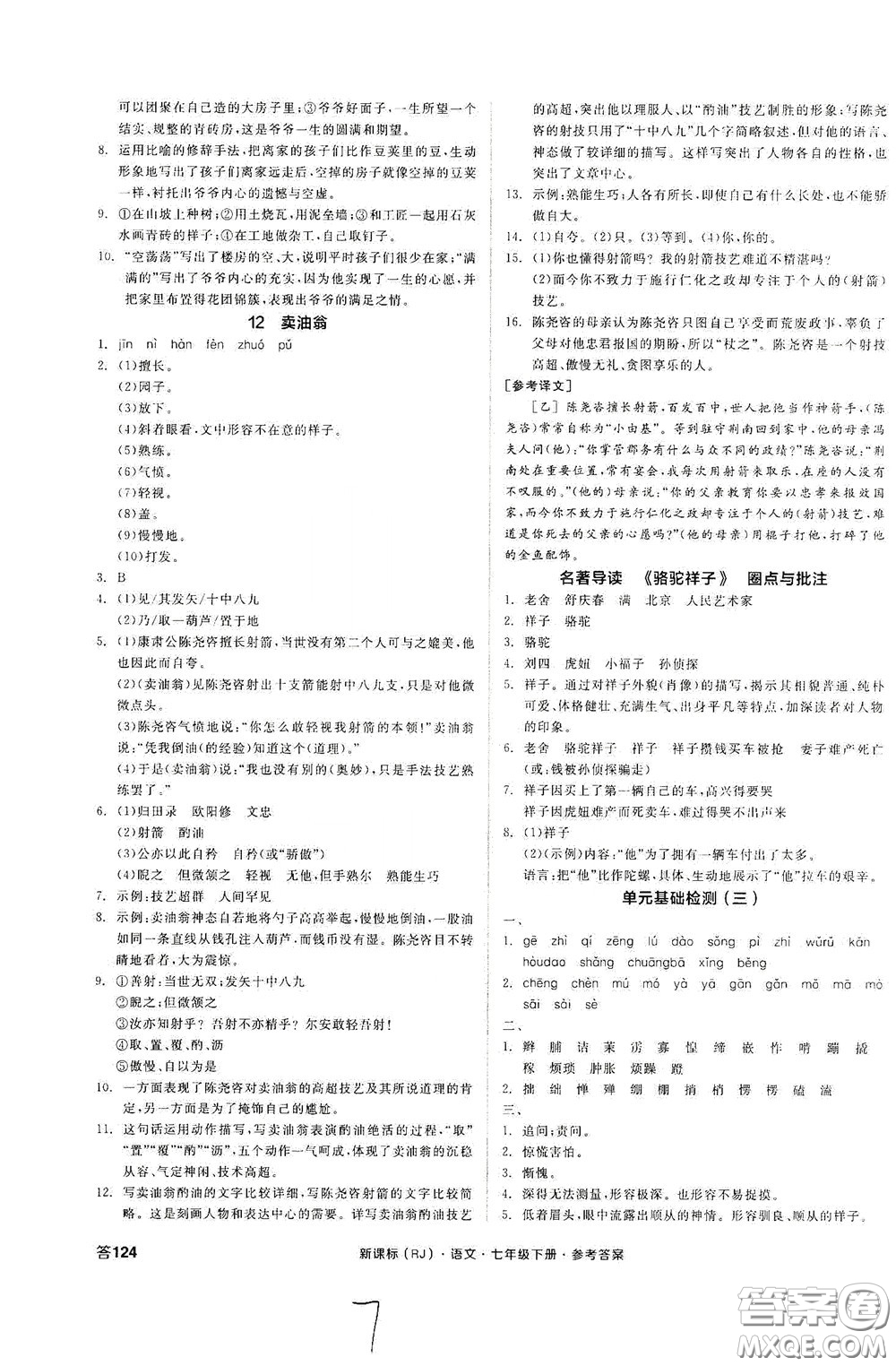 陽光出版社2020全品作業(yè)本七年級語文下冊新課標人教版云南專版答案