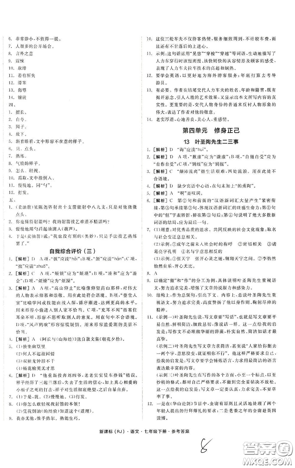 陽光出版社2020全品作業(yè)本七年級語文下冊新課標人教版云南專版答案