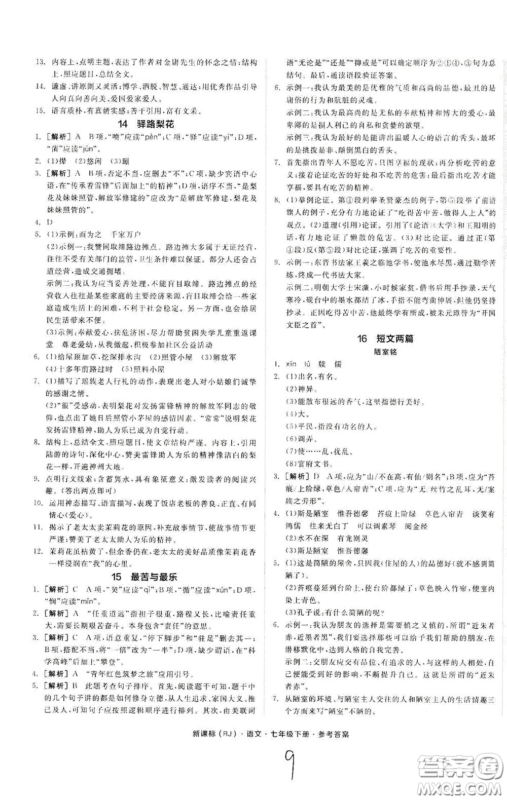 陽光出版社2020全品作業(yè)本七年級語文下冊新課標人教版云南專版答案