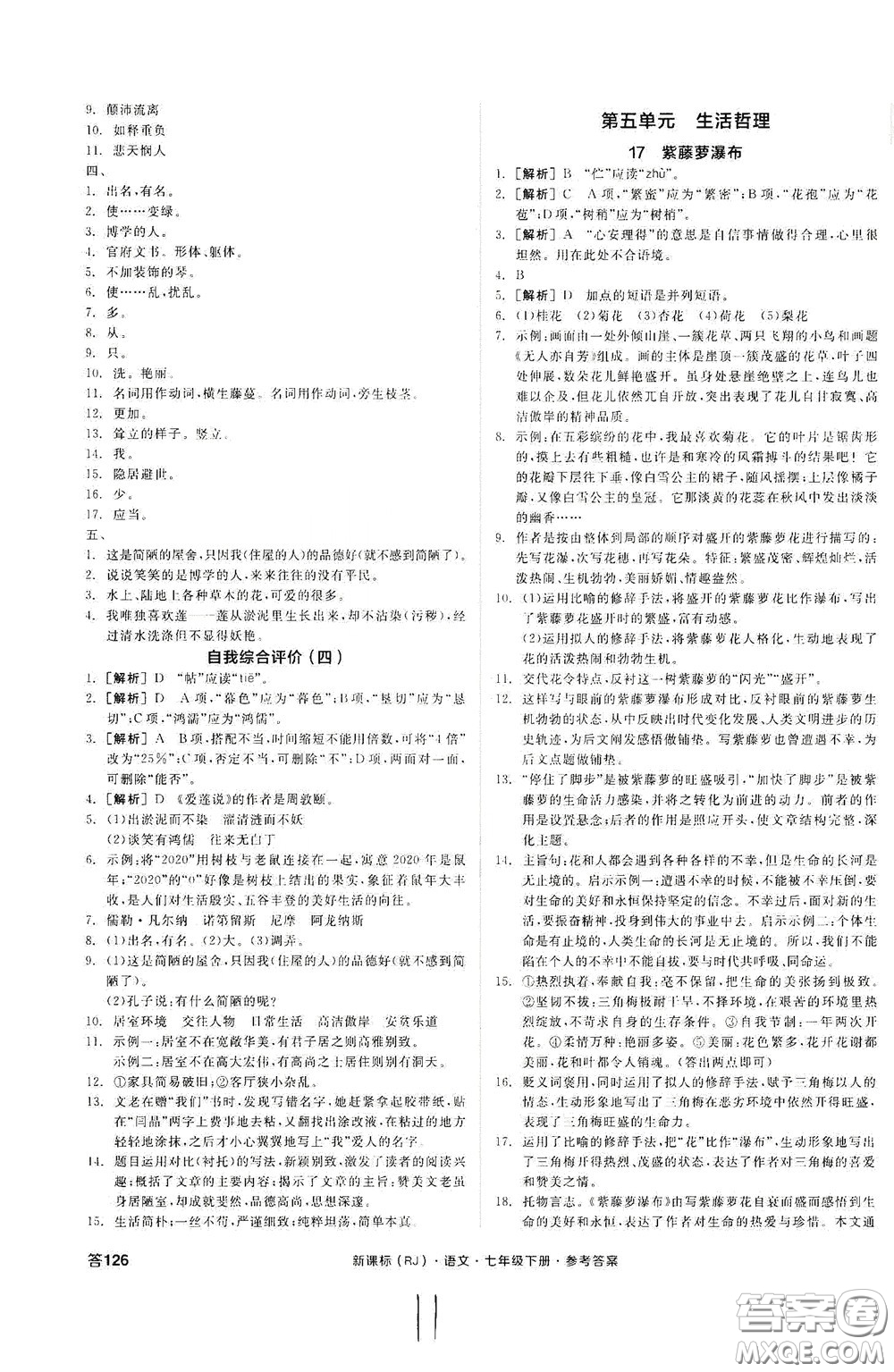 陽光出版社2020全品作業(yè)本七年級語文下冊新課標人教版云南專版答案