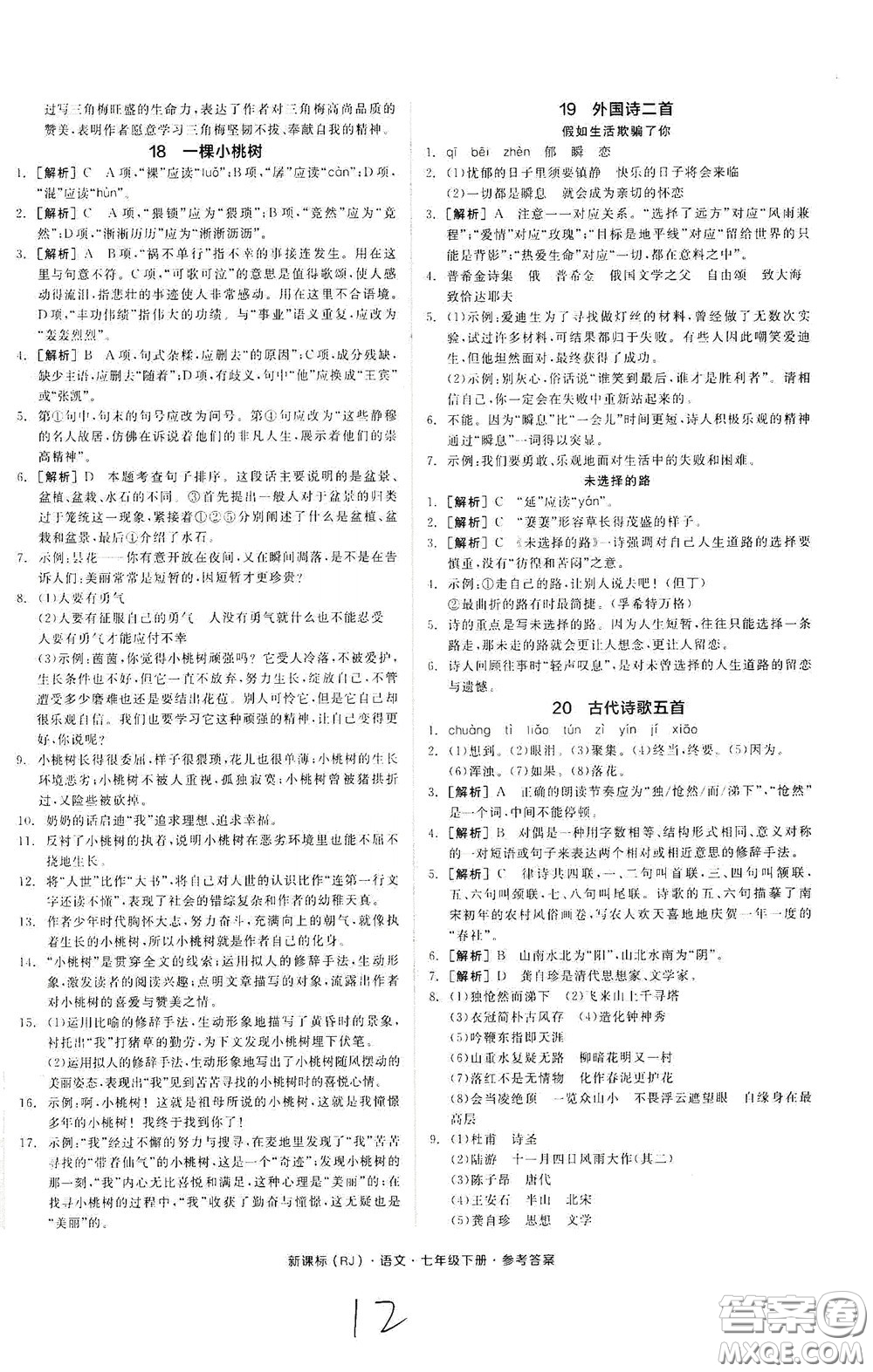 陽光出版社2020全品作業(yè)本七年級語文下冊新課標人教版云南專版答案