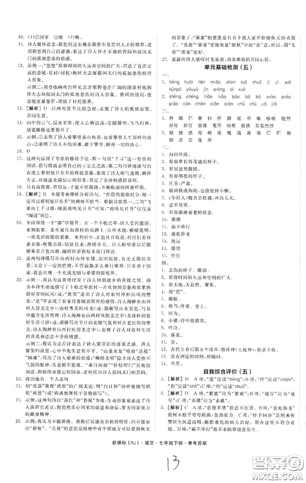 陽光出版社2020全品作業(yè)本七年級語文下冊新課標人教版云南專版答案