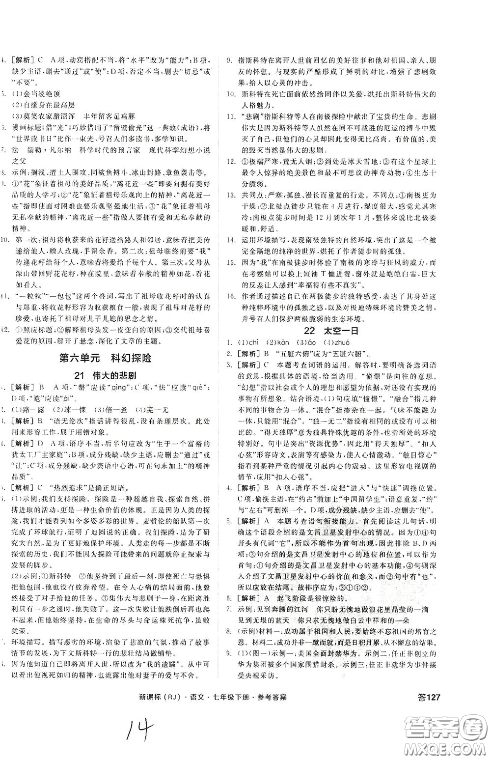 陽光出版社2020全品作業(yè)本七年級語文下冊新課標人教版云南專版答案