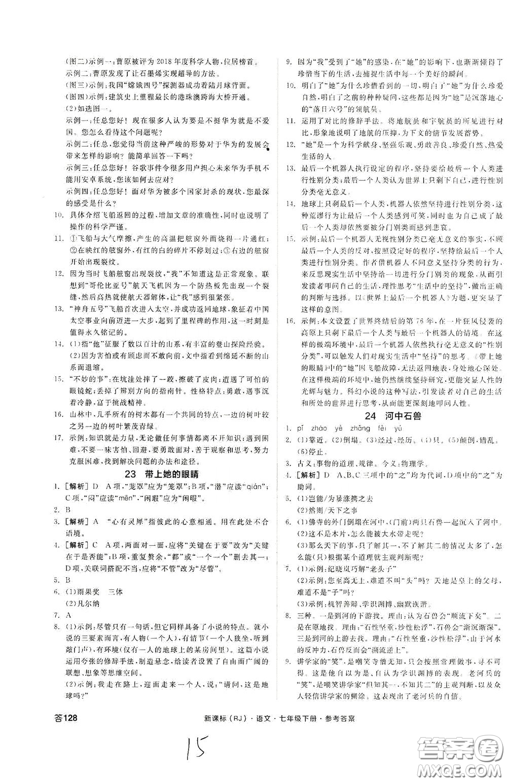 陽光出版社2020全品作業(yè)本七年級語文下冊新課標人教版云南專版答案