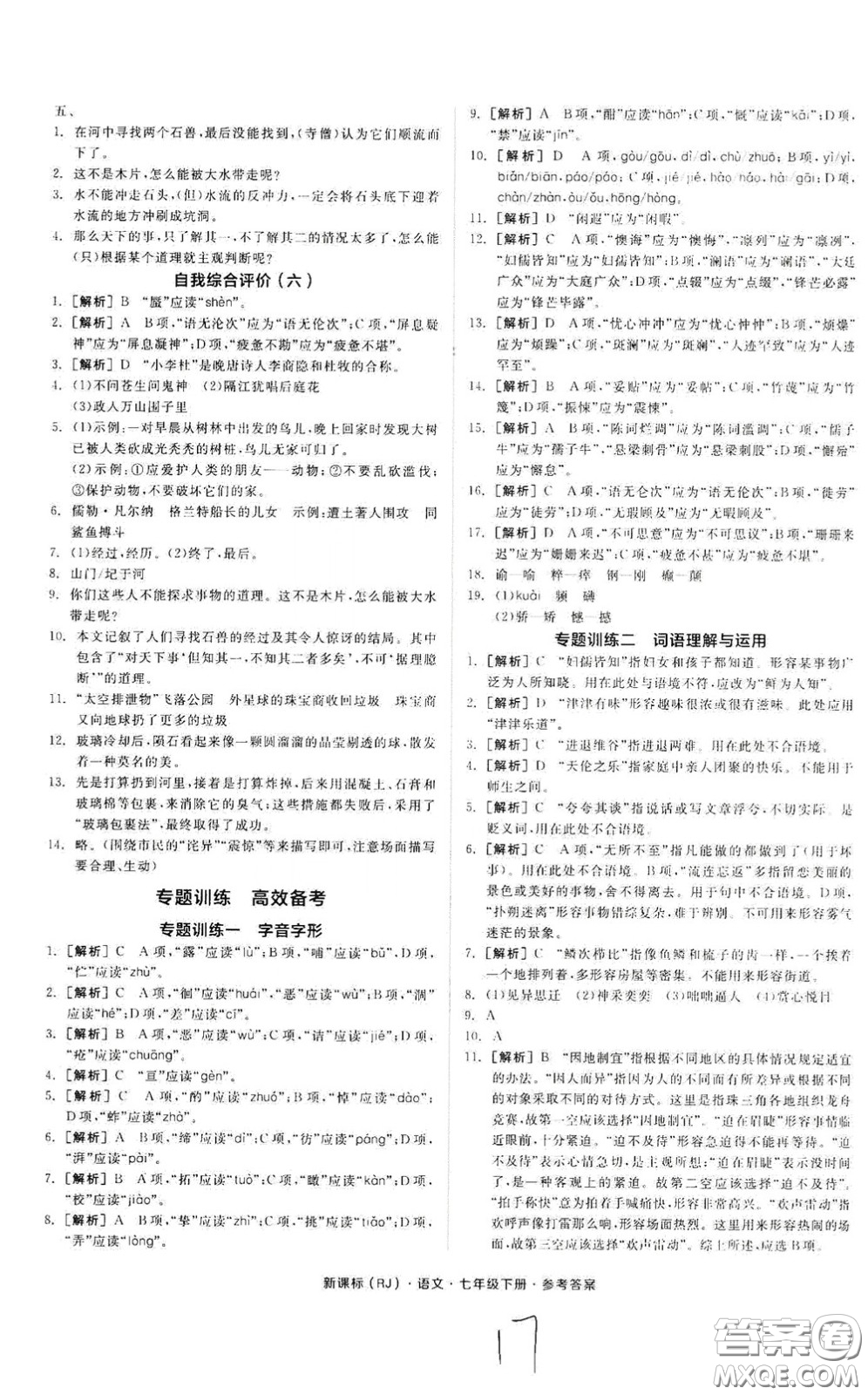 陽光出版社2020全品作業(yè)本七年級語文下冊新課標人教版云南專版答案