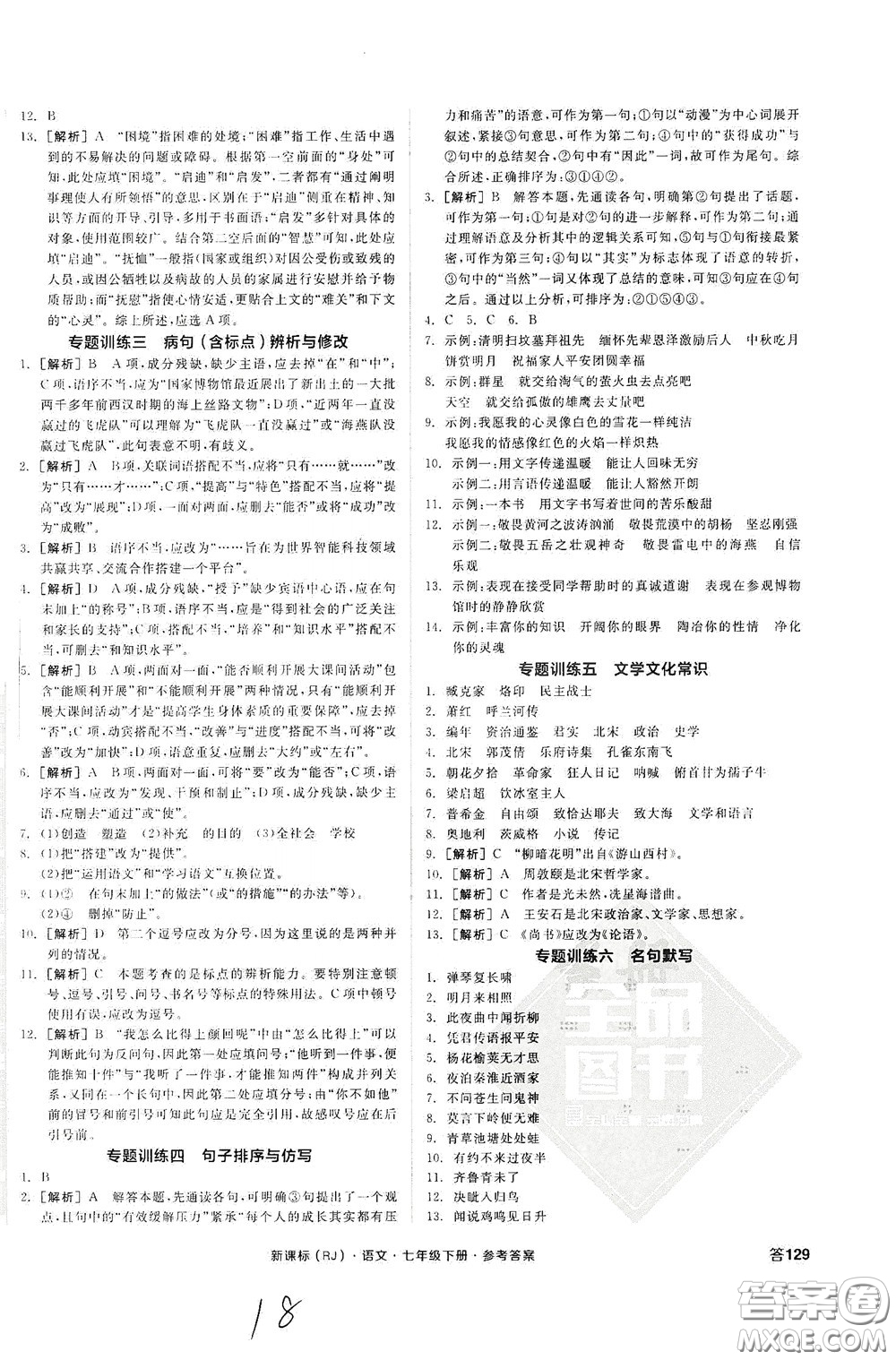 陽光出版社2020全品作業(yè)本七年級語文下冊新課標人教版云南專版答案