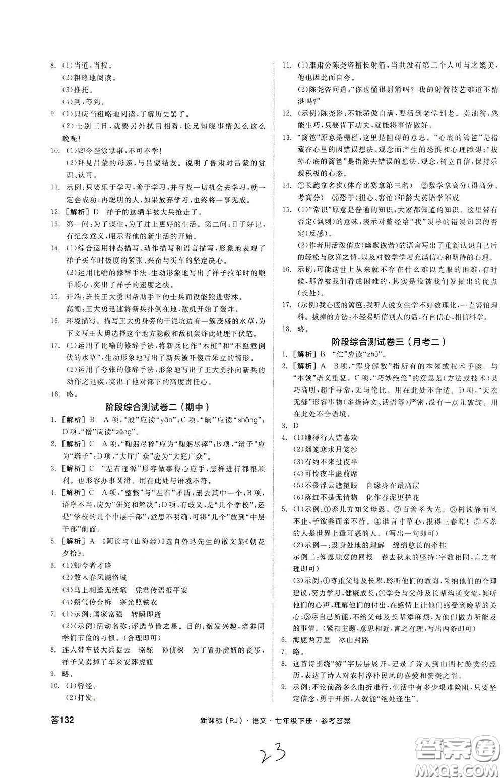 陽光出版社2020全品作業(yè)本七年級語文下冊新課標人教版云南專版答案