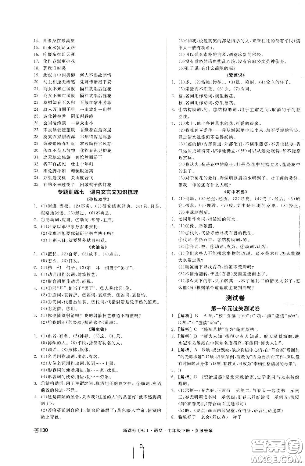 陽光出版社2020全品作業(yè)本七年級語文下冊新課標人教版云南專版答案