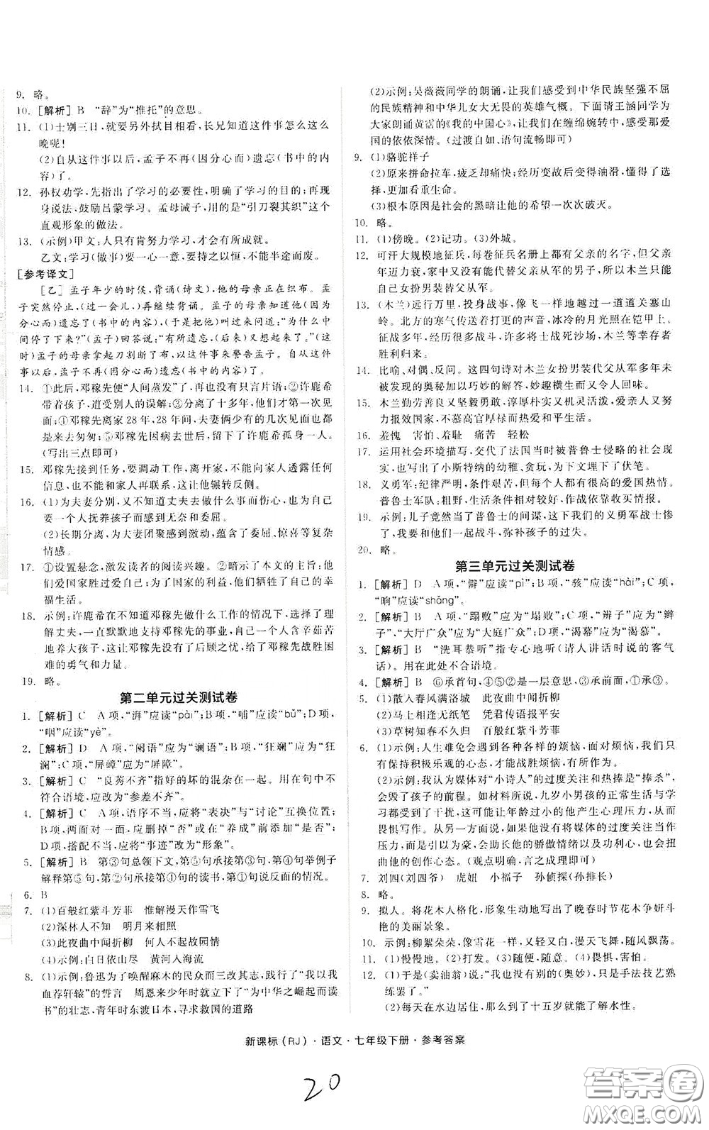 陽光出版社2020全品作業(yè)本七年級語文下冊新課標人教版云南專版答案