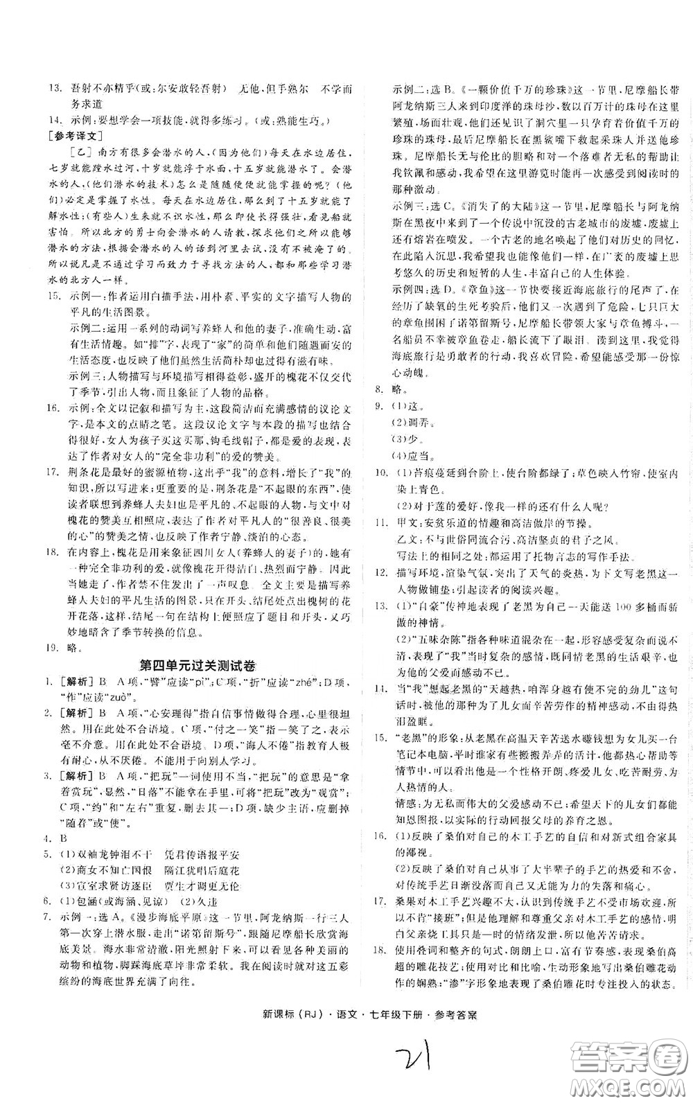 陽光出版社2020全品作業(yè)本七年級語文下冊新課標人教版云南專版答案