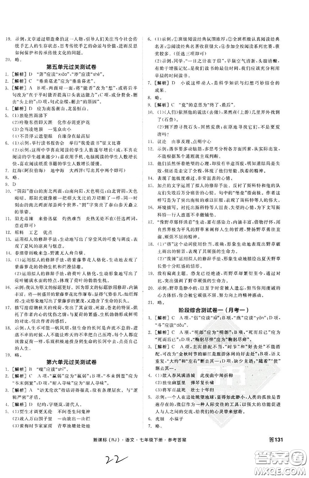 陽光出版社2020全品作業(yè)本七年級語文下冊新課標人教版云南專版答案