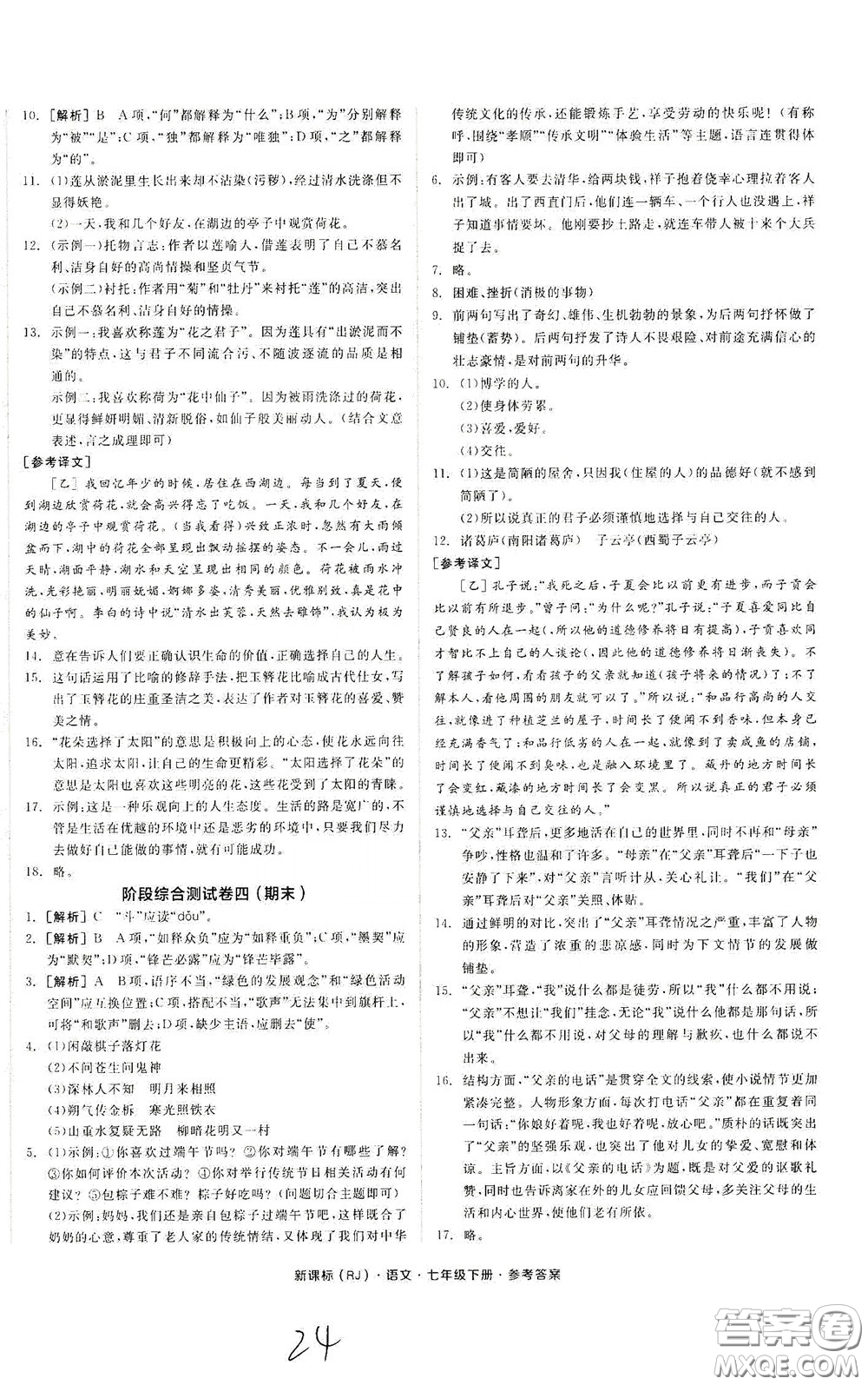 陽光出版社2020全品作業(yè)本七年級語文下冊新課標人教版云南專版答案