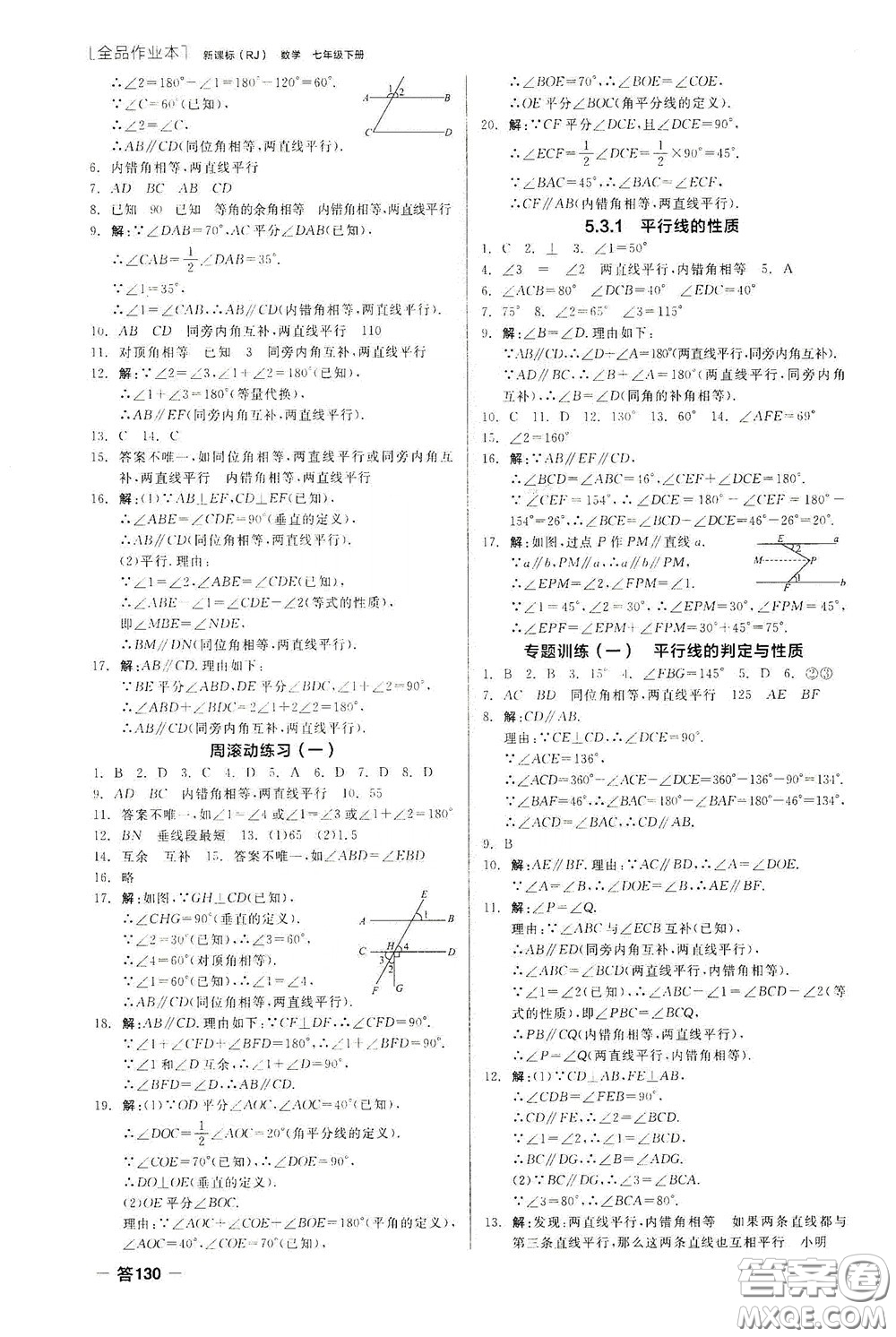 陽光出版社2020全品作業(yè)本七年級數(shù)學(xué)下冊新課標(biāo)人教版云南專版答案