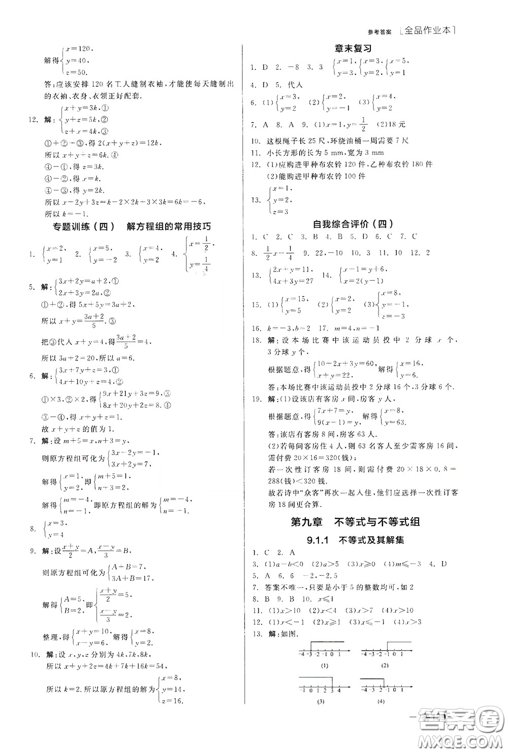 陽光出版社2020全品作業(yè)本七年級數(shù)學(xué)下冊新課標(biāo)人教版云南專版答案