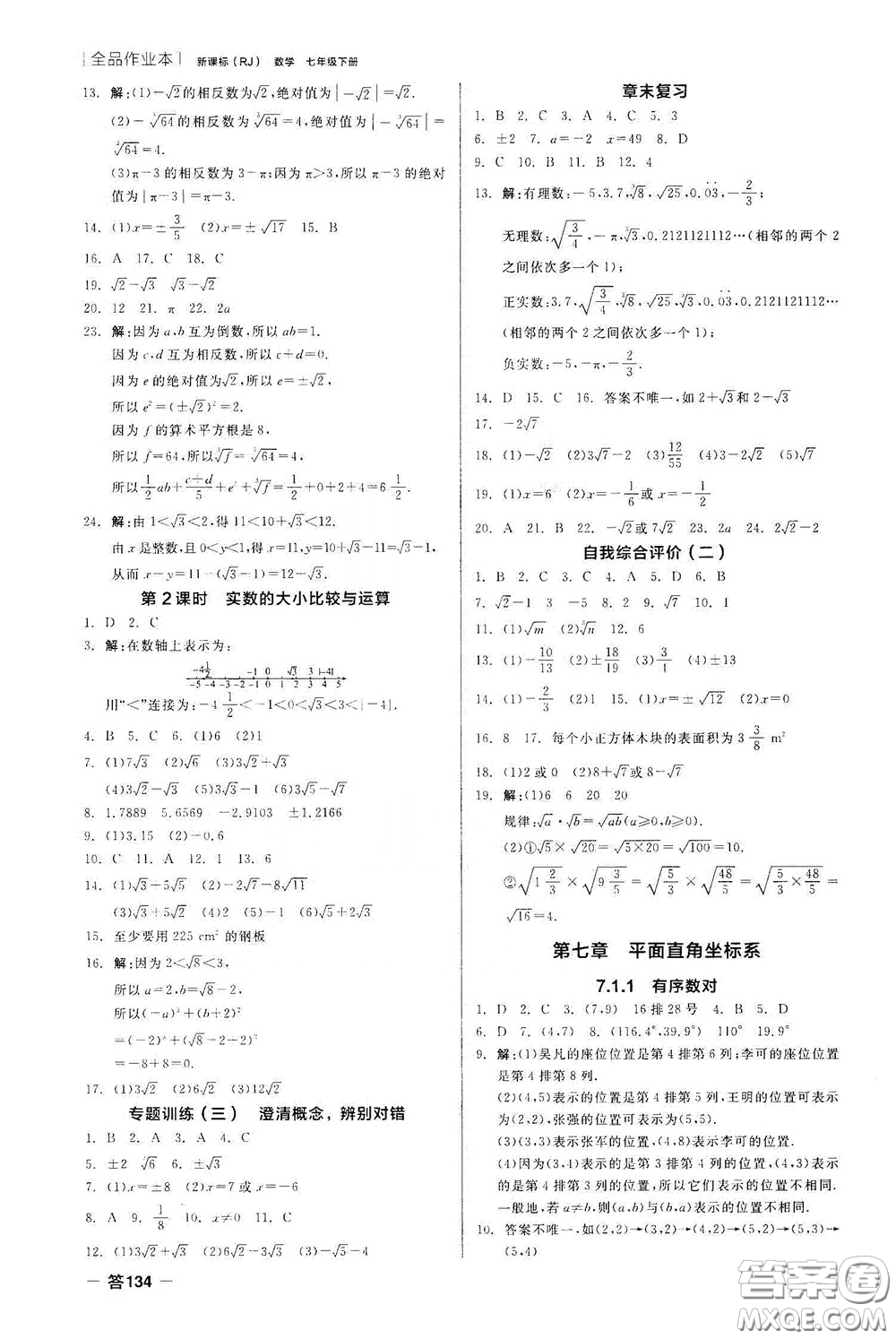 陽光出版社2020全品作業(yè)本七年級數(shù)學(xué)下冊新課標(biāo)人教版云南專版答案