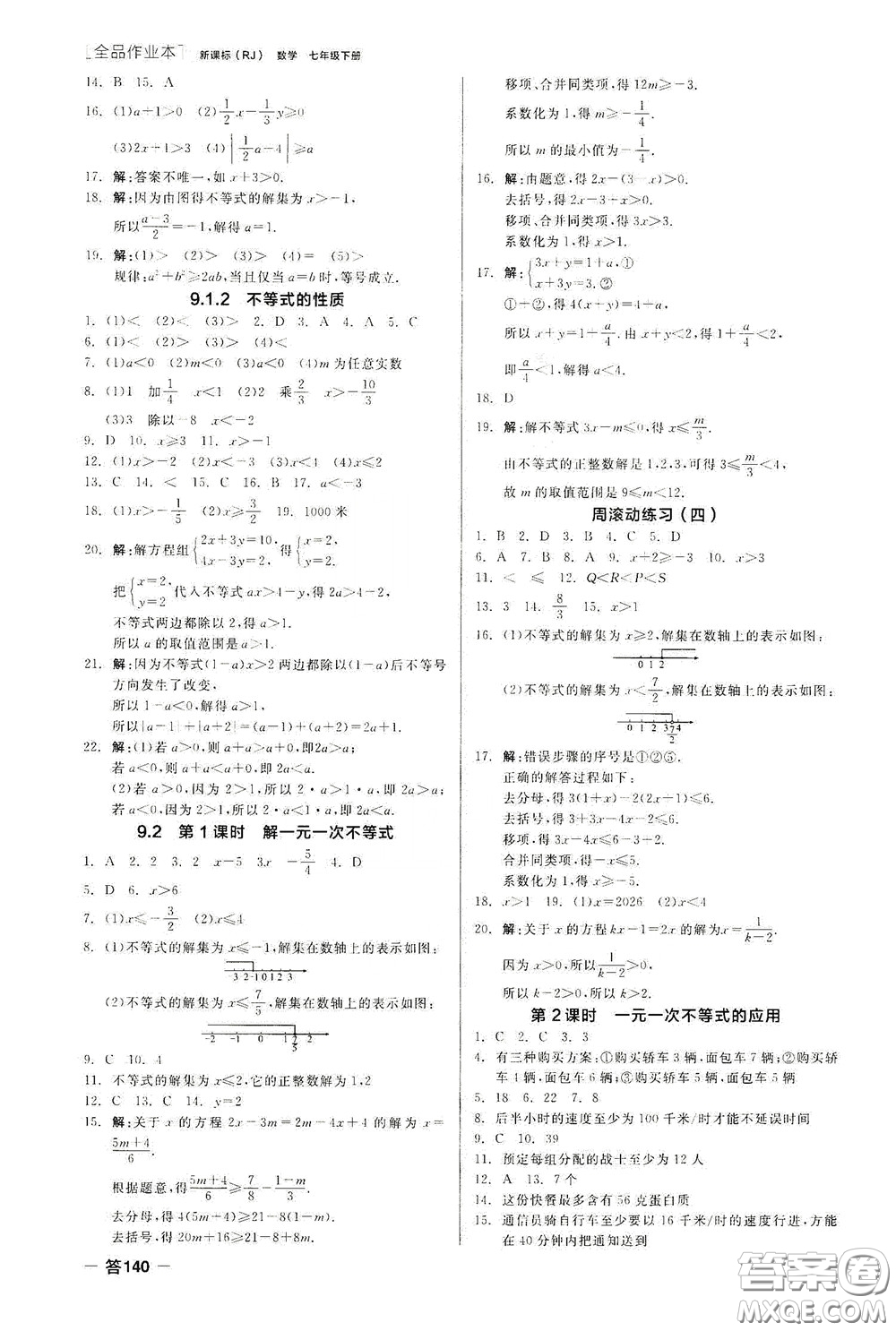 陽光出版社2020全品作業(yè)本七年級數(shù)學(xué)下冊新課標(biāo)人教版云南專版答案