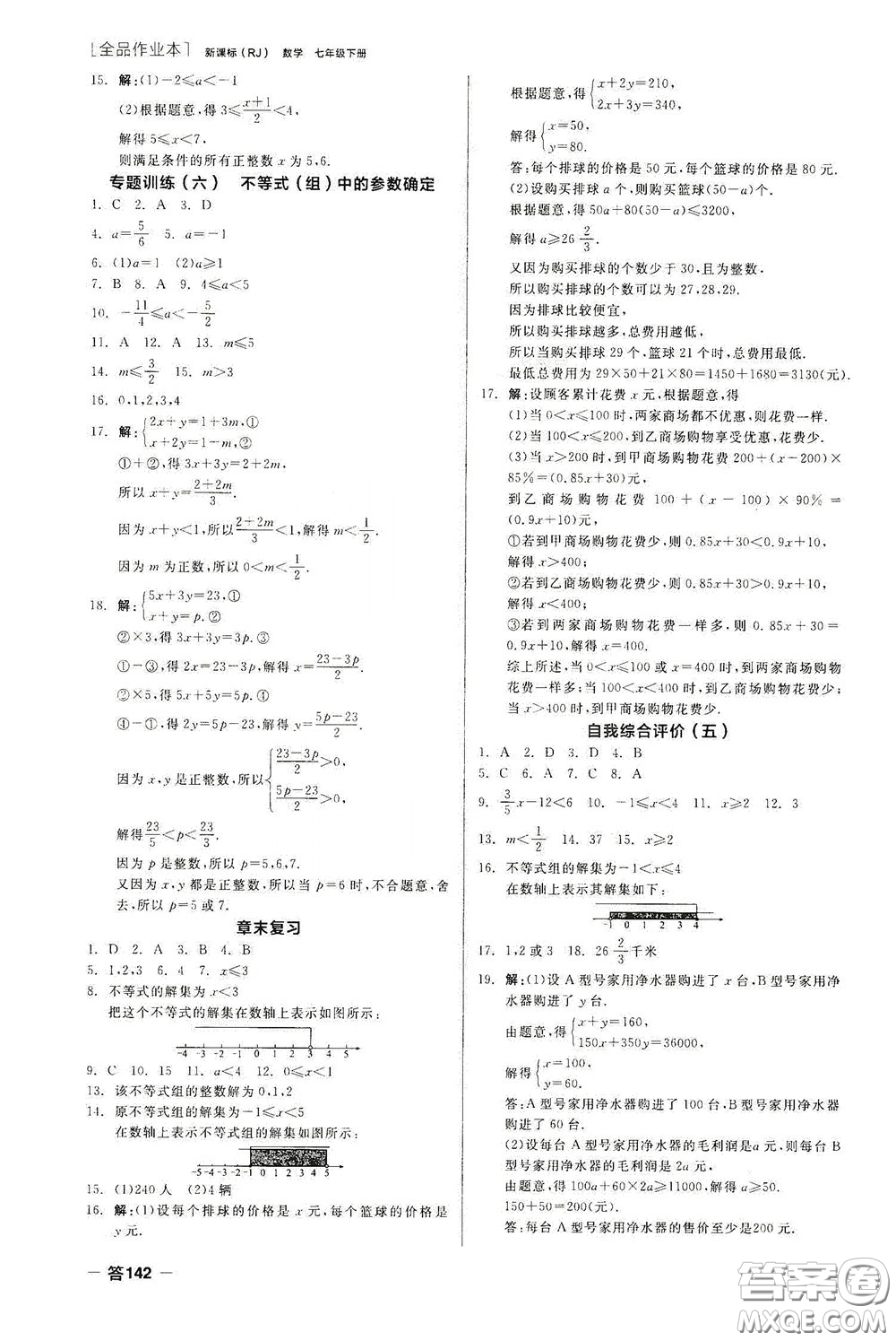 陽光出版社2020全品作業(yè)本七年級數(shù)學(xué)下冊新課標(biāo)人教版云南專版答案