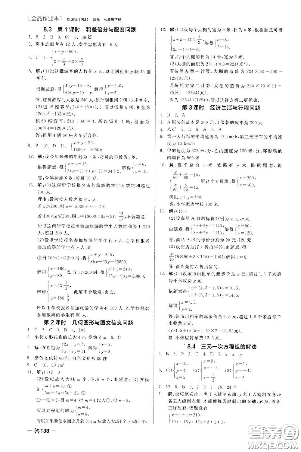 陽光出版社2020全品作業(yè)本七年級數(shù)學(xué)下冊新課標(biāo)人教版云南專版答案