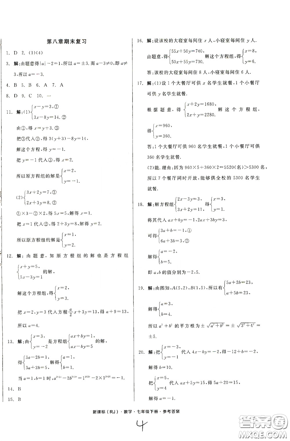 陽光出版社2020全品作業(yè)本七年級數(shù)學(xué)下冊新課標(biāo)人教版云南專版答案